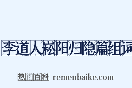 李道人崧阳归隐篇组词是什么意思的图片